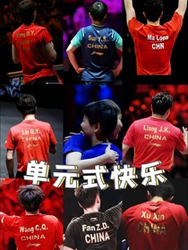 国乒:单元式快乐