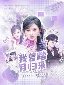 曹恩齐:我曾踏月归来