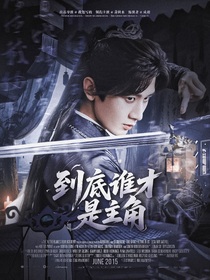 赴山海:到底谁才是主角