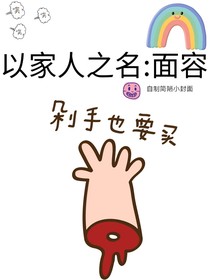 以家人之名:面容