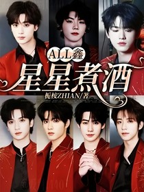 all鑫:星星煮酒