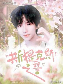 TNT:斯提克斯之誓