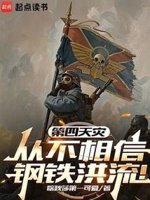 第四天灾从不相信钢铁洪流!