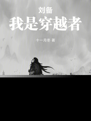 刘备,我是穿越者