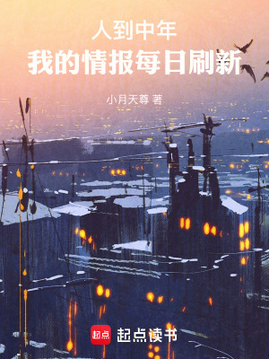 人到中年,我的情报每日刷新