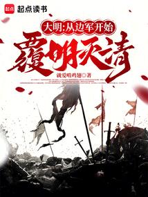 大明:从边军开始覆明灭清