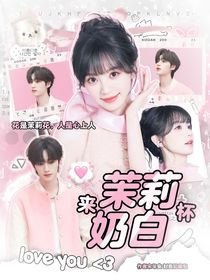 战至巅峰4:来杯茉莉奶白