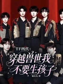 TF四代:穿越兽世我不要生孩子