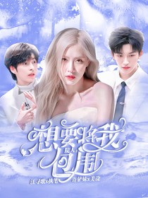 院人:想要将我包围