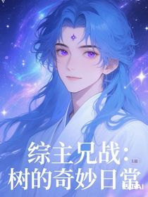 综主兄战:树的奇妙日常