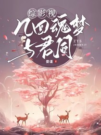 综影视:几回魂梦与君同