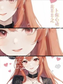 喜羊羊:把人撩开窍后,要败北了