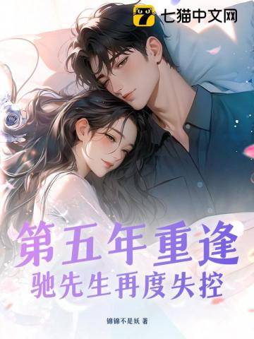 第五年重逢，驰先生再度失控