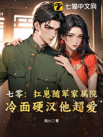 七零美人要离婚,冷面军少他急了