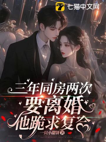 三年同房两次,要离婚他跪求复合