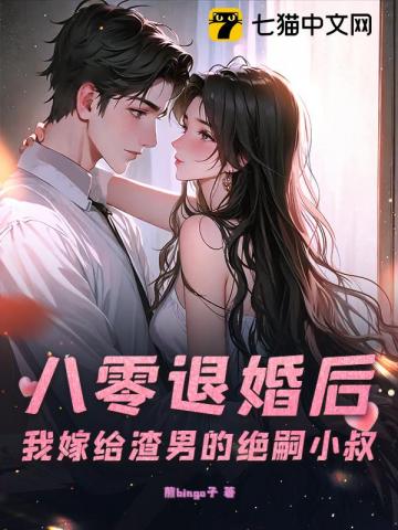 八零随军:退婚神医被绝嗣大佬宠上天