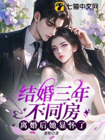 结婚3年不同房也没孩子