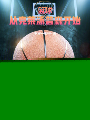 篮球:从克莱汤普森开始!