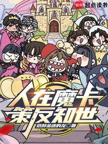 人在魔卡,策反知世