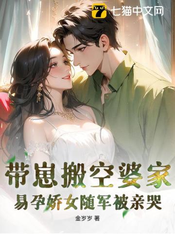 硬汉军官不禁欲，易孕娇女随军赢麻了