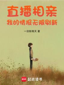 直播相亲:我的情报无限刷新