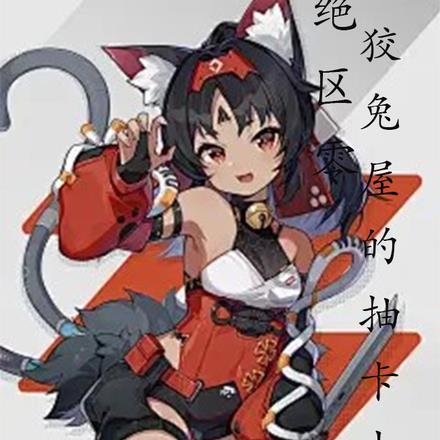 绝区零:天火劈死尼尼微我无敌了