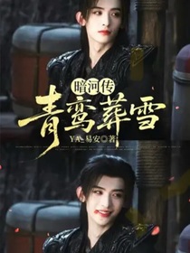 暗河传：青鸾葬雪