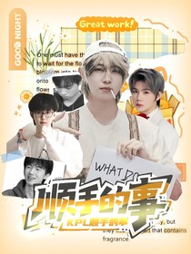 KPL:顺手的事