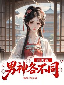综影视:男神各不同