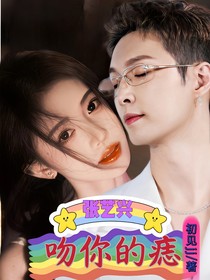 张艺兴:吻你的痣