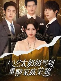 十八岁太奶奶驾到!(第一部)(完结)