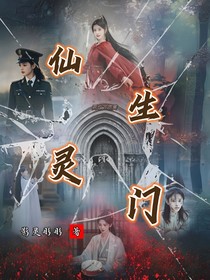 万花筒:仙生灵门(前传)