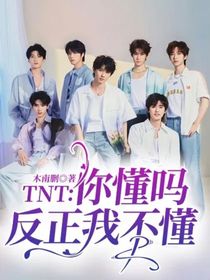 TNT:你懂吗,反正我不懂