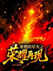重燃的星火之荣耀再现