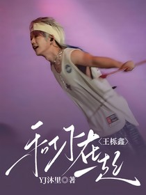 王栎鑫,和你在一起