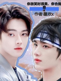 你微笑时很美,你合我意