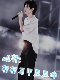 all轩:轩轩马甲层层掉