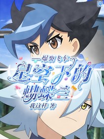 爆裂飞车:星空下的蝴蝶兰