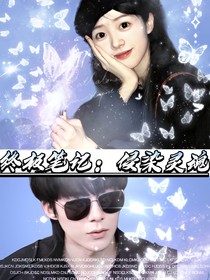 终极笔记:侵染灵魂