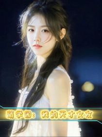 萌学园:我的天才女友