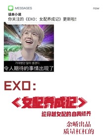 EXO:女配养成记
