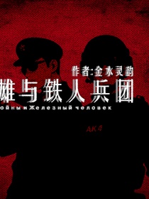 战火英雄与铁人兵团:星火燎原