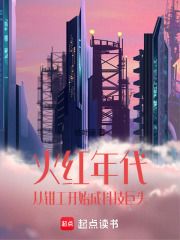 火红年代:从钳工开始成科技巨头