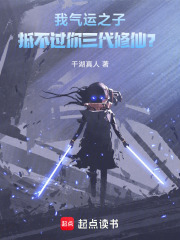 我气运之子,抵不过你三代修仙?
