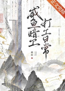 咸鱼暗卫打工日常