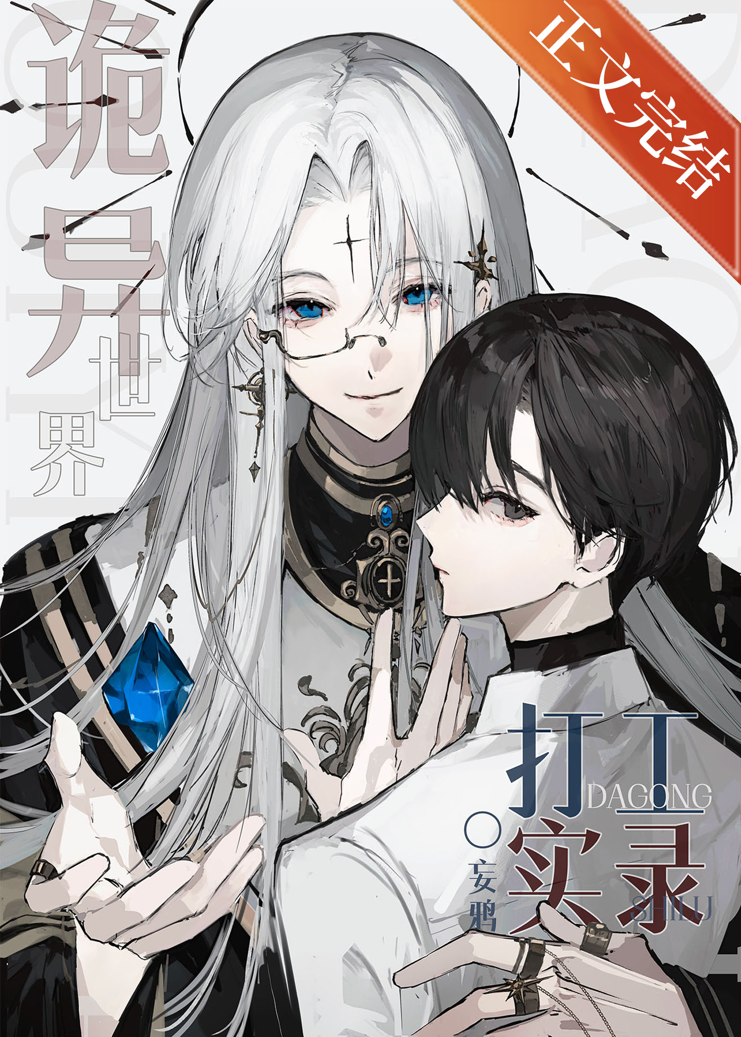 诡异世界打工实录