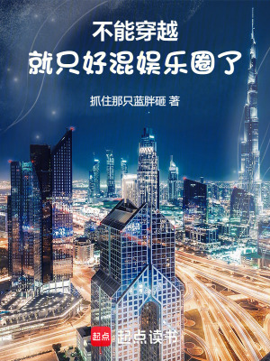 我才刚进组,你说我穿越了?