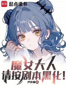 魔女大人,请按剧本黑化!