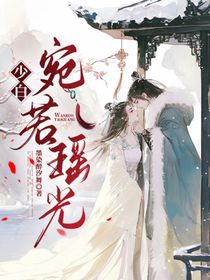 少白:宛若瑶光