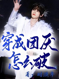 all轩:穿成团厌怎么破